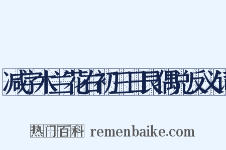 减字木兰花右初三日艮偶兑反义词是什么意思的图片